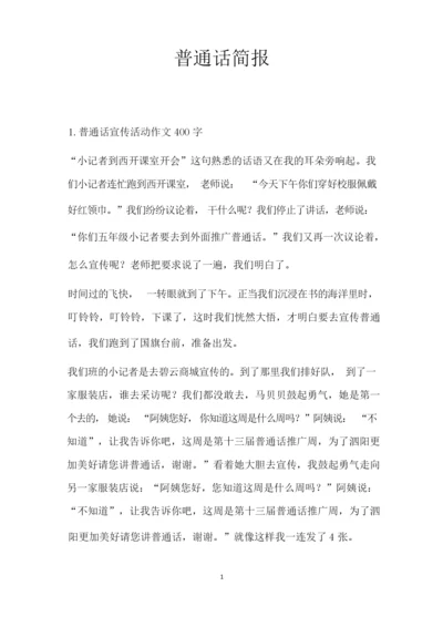 普通话简报.docx