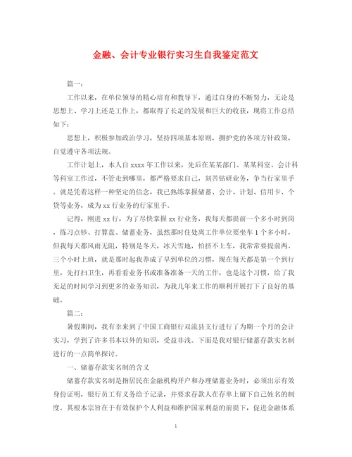 精编之金融会计专业银行实习生自我鉴定范文.docx