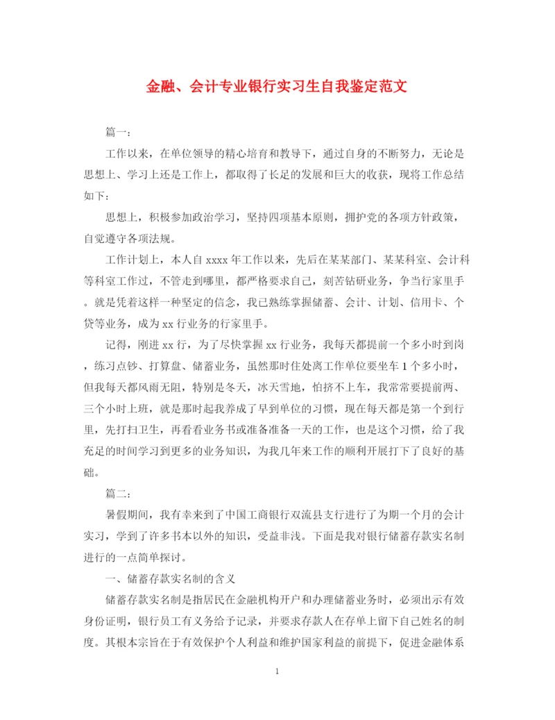 精编之金融会计专业银行实习生自我鉴定范文.docx