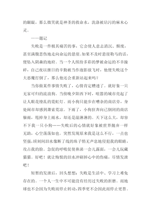 笑对失败作文.docx