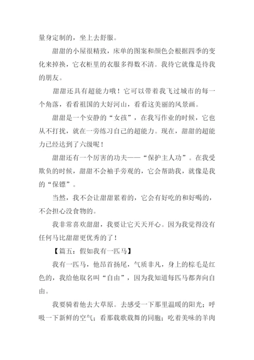 假如我有一匹马400字.docx