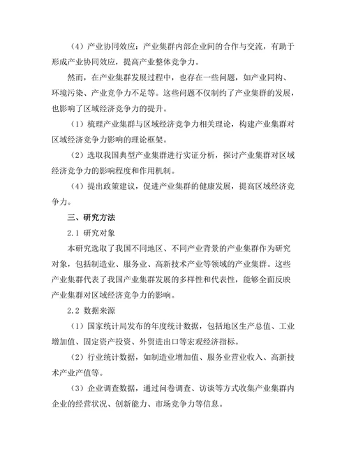 产业集群对区域经济竞争力的作用