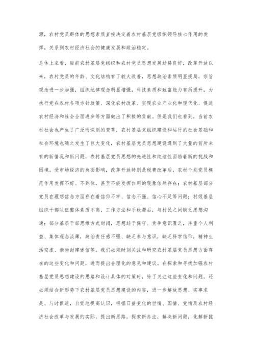 加强农村基层党员思想建设的路径探析.docx