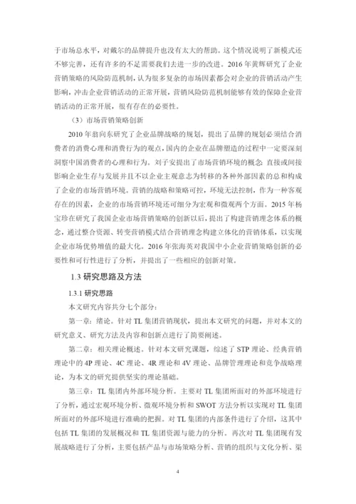 王凯的论文（TL集团企业营销战略研究）.docx