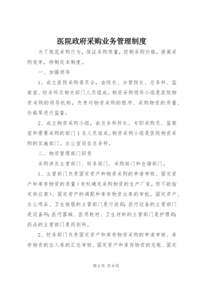 医院政府采购业务管理制度.docx