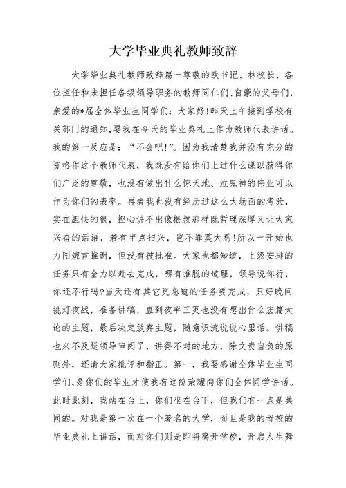 大学毕业典礼教师致辞 0