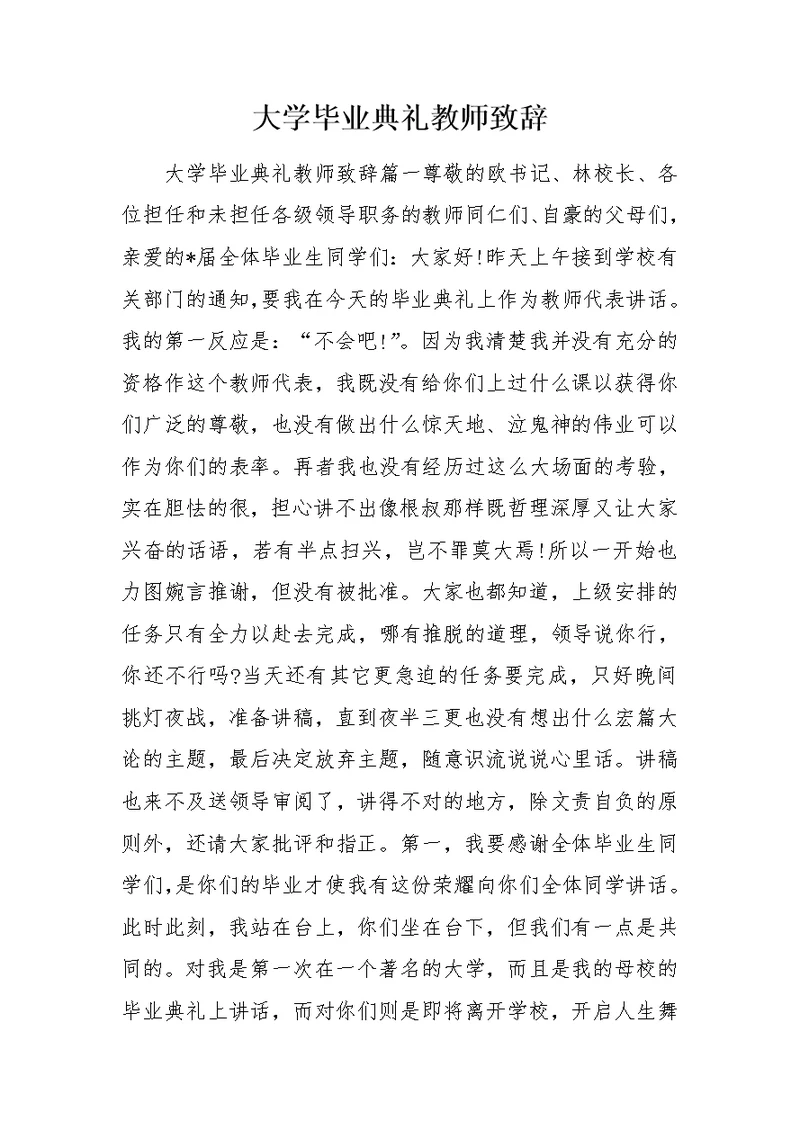 大学毕业典礼教师致辞 0