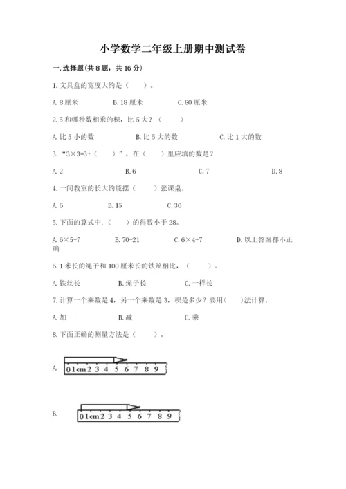 小学数学二年级上册期中测试卷加精品答案.docx