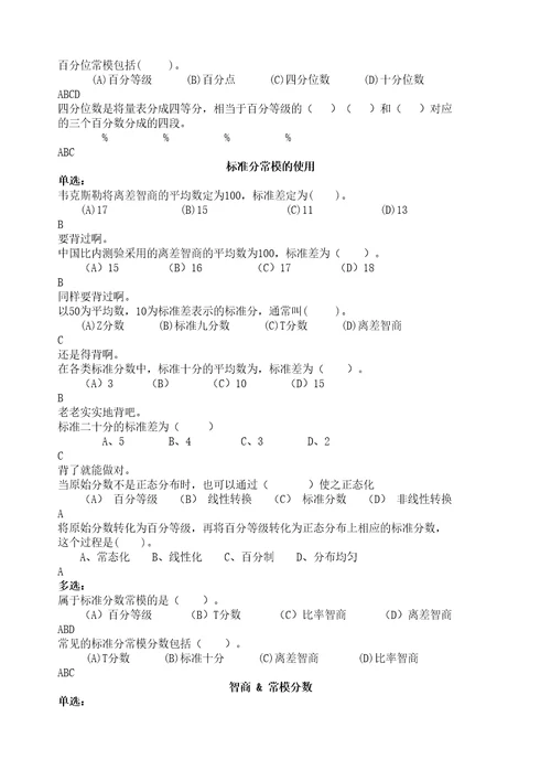 心理测量学答案简要解析