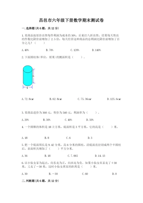 昌邑市六年级下册数学期末测试卷及一套完整答案.docx