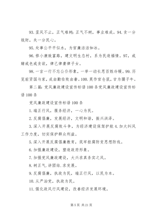 党风廉政建设宣传标语100条.docx
