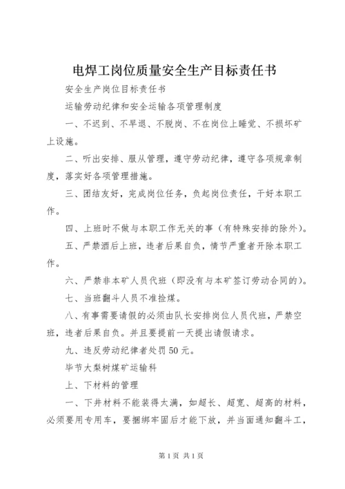 电焊工岗位质量安全生产目标责任书 (2).docx