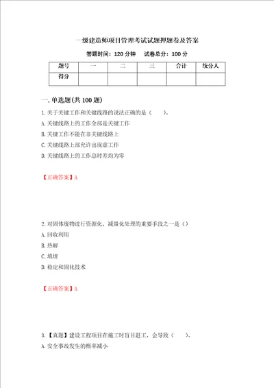 一级建造师项目管理考试试题押题卷及答案23