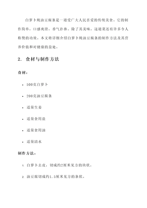 白萝卜炖油豆腐条的功效