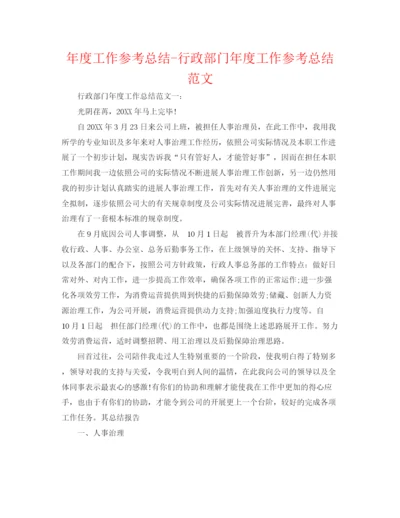 精编之年度工作参考总结行政部门年度工作参考总结范文.docx