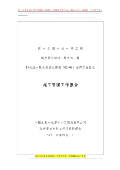 灯泡头贯流式水轮发电机组安装施工管理报告.docx