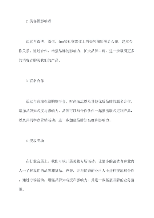 美妆品牌线下开战活动方案