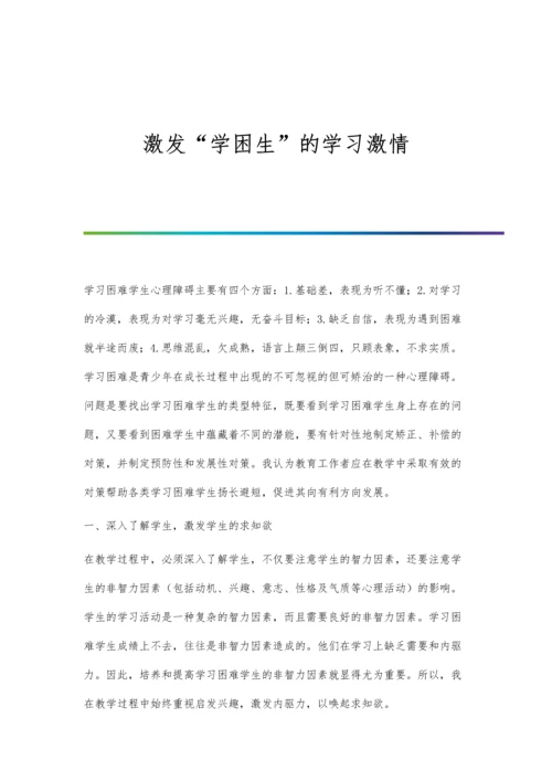 激发学困生的学习激情.docx