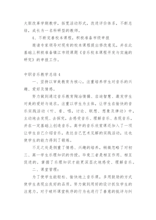 中职音乐教学总结.docx