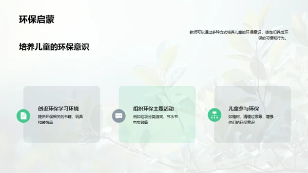 塑造绿色使者：儿童环保教育