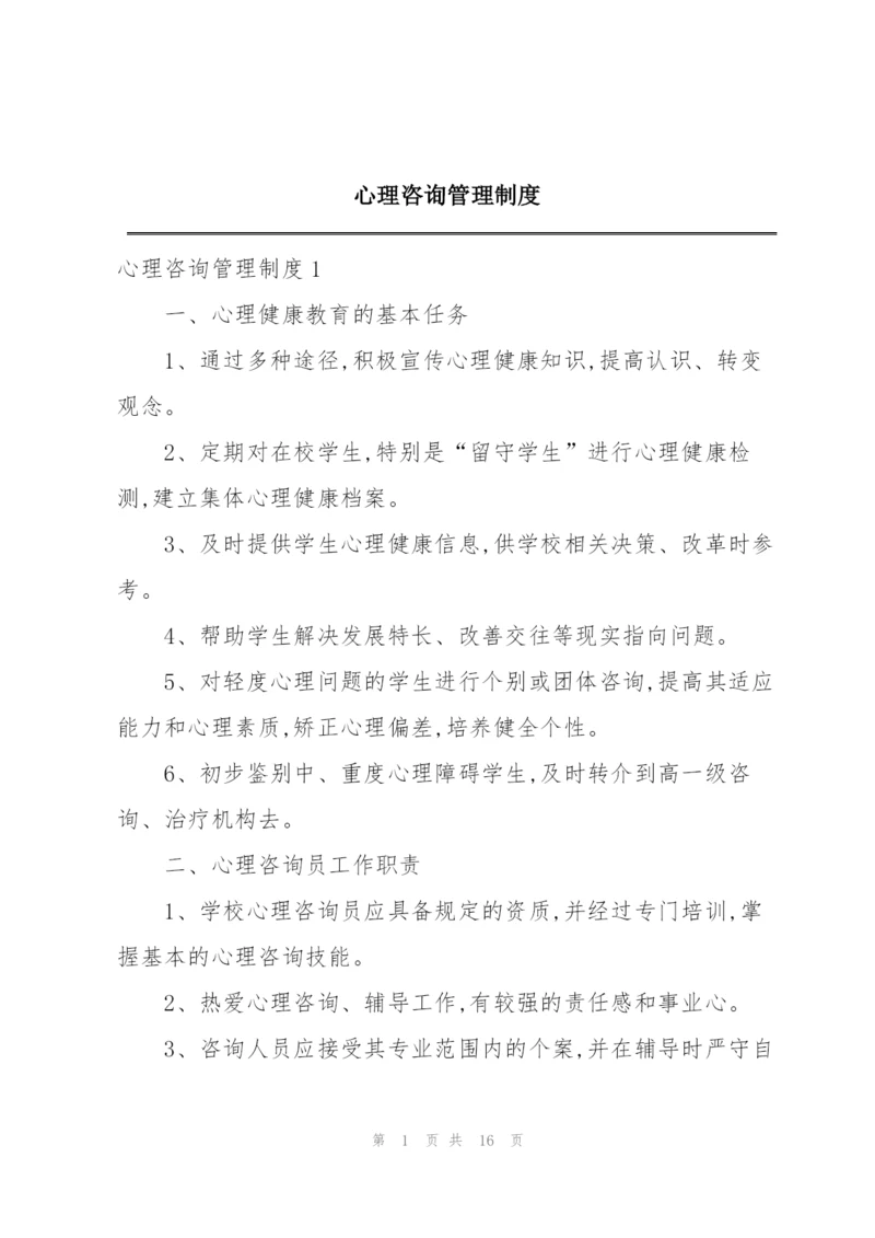 心理咨询管理制度.docx