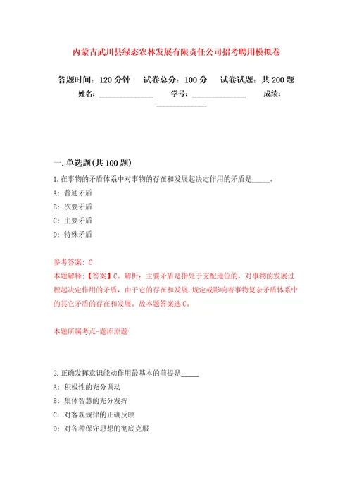 内蒙古武川县绿态农林发展有限责任公司招考聘用模拟卷及答案