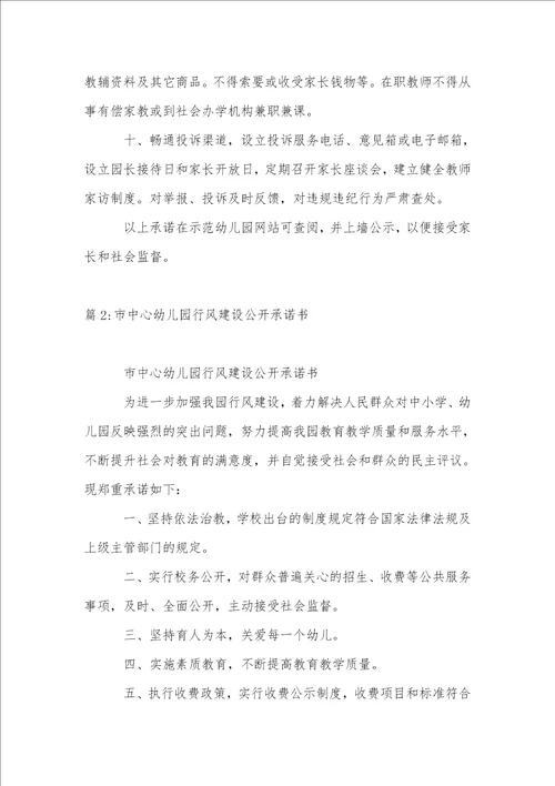幼儿园创建行风建设群众满意学校公开承诺书