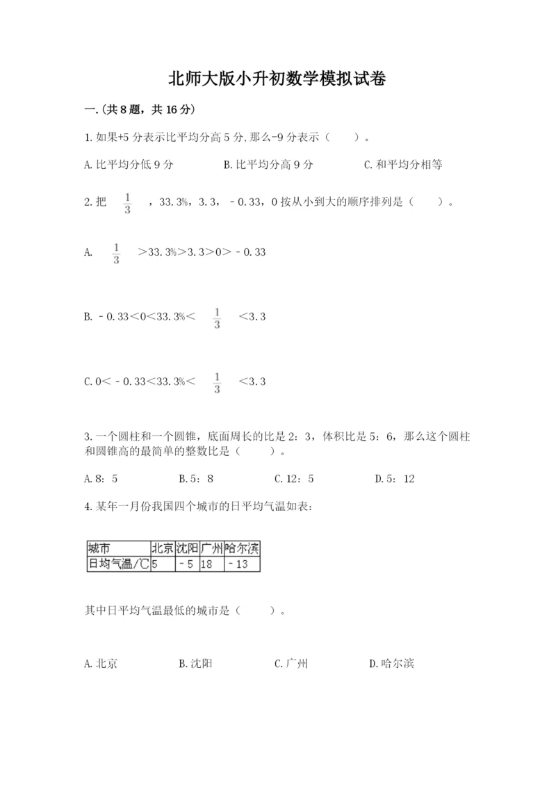 北师大版小升初数学模拟试卷word.docx