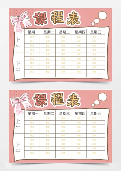 粉色小清新中小学生新学期课程表