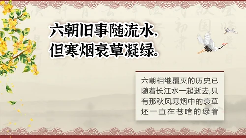 桂枝香金陵怀古诗歌鉴赏解析PPT模板