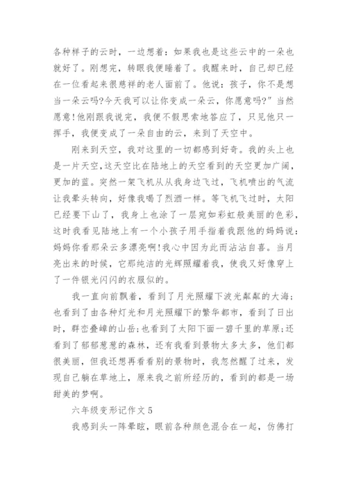 六年级作文变形记小学作文五篇_2.docx