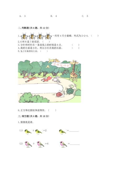 人教版一年级上册数学期末测试卷带答案（a卷）.docx