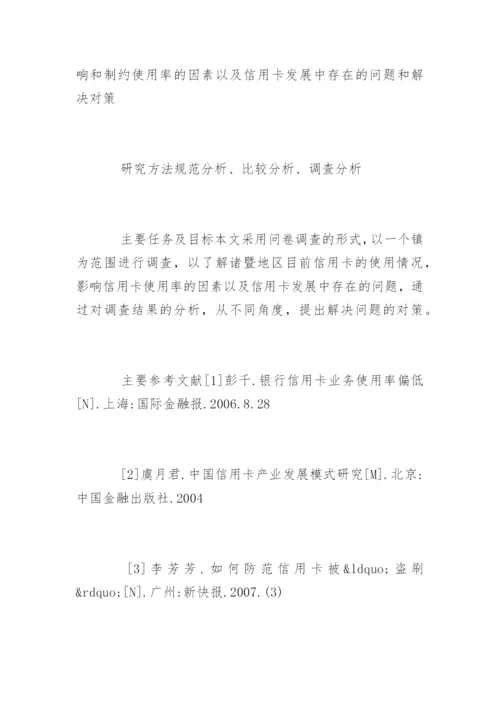 最新金融学论文开题报告.docx