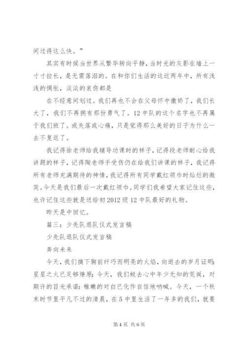 篇一：少先队员退队仪式发言稿正式.docx