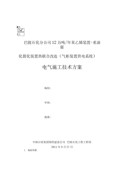 苯乙烯装置重油催化裂化装置热联合改造电气施工实施技术方案书电动、照明、接地部分