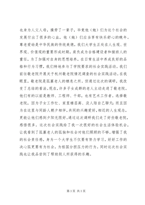 思想汇报敬老院之行 (3).docx