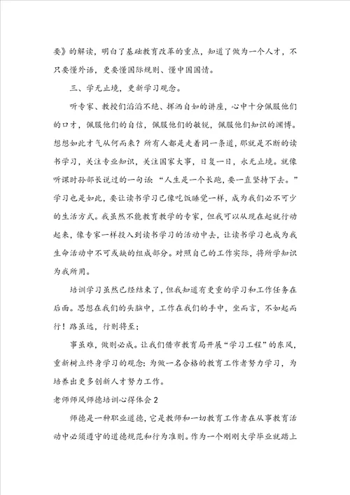 老师师风师德培训心得体会