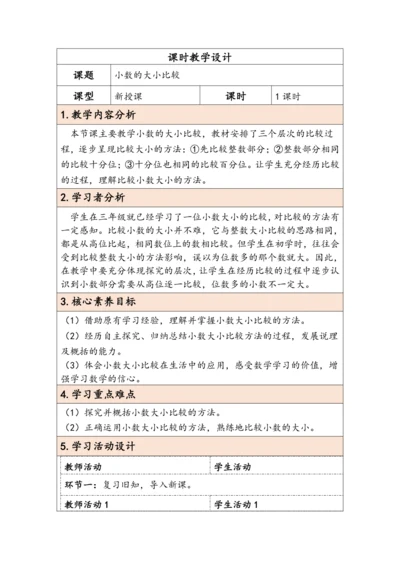 大单元教学【核心素养目标】4.4  小数的大小比较（表格式）教学设计 人教版四年级下册