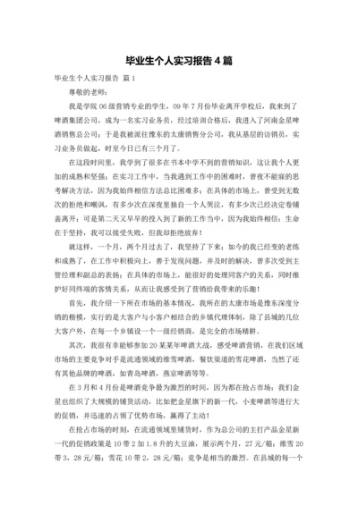 毕业生个人实习报告4篇.docx