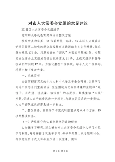 对市人大常委会党组的意见建议 (5).docx