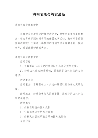 清明节班会教案最新.docx