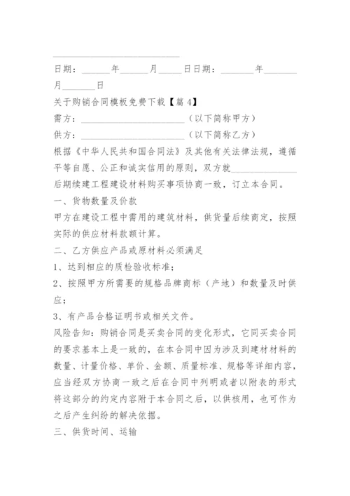 关于购销合同模板免费下载.docx