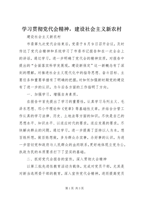 学习贯彻党代会精神，建设社会主义新农村.docx