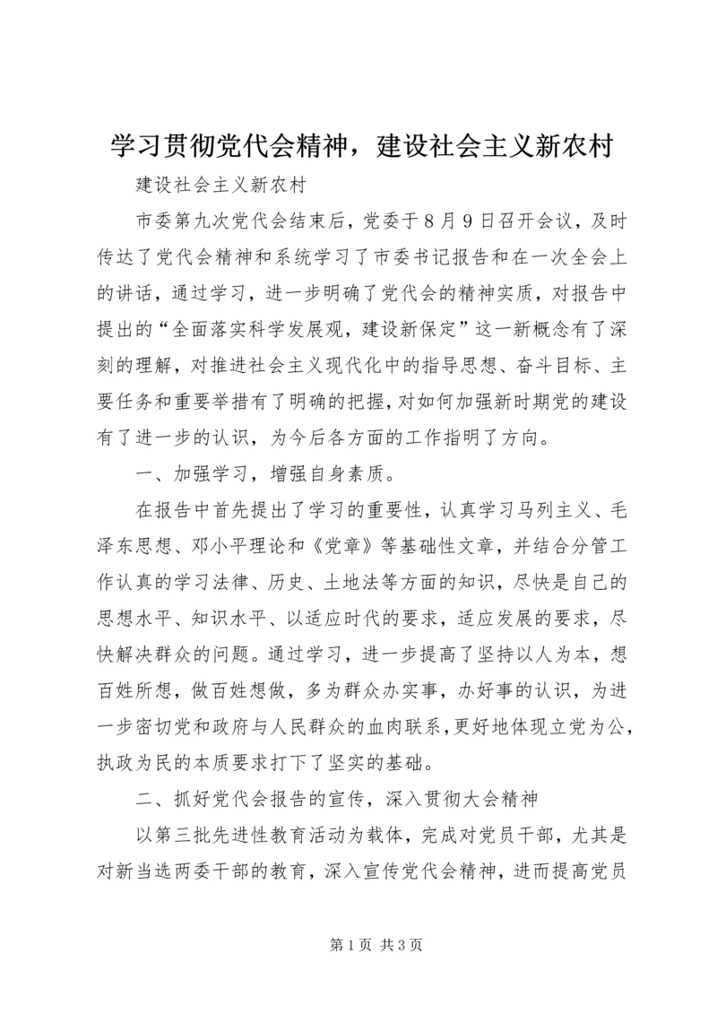 学习贯彻党代会精神，建设社会主义新农村.docx