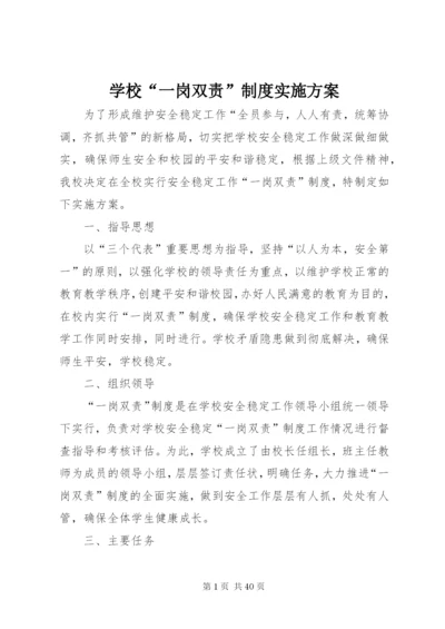 学校“一岗双责”制度实施方案.docx