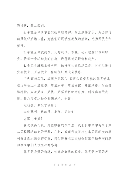 运动会开幕发言稿大全15篇.docx