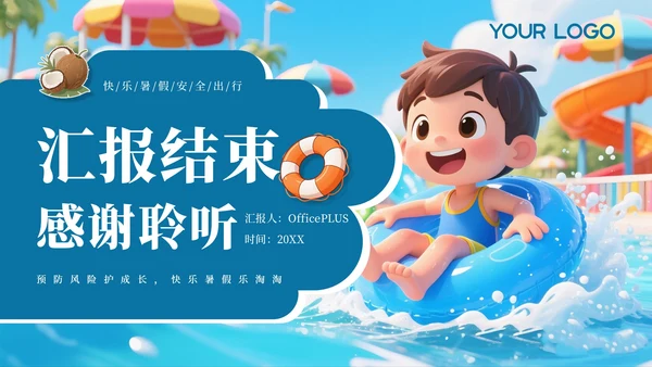 蓝色卡通暑假安全教育通用PPT模板