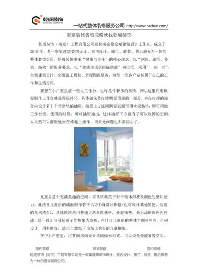 南京装修省钱攻略就找乾城装饰.docx