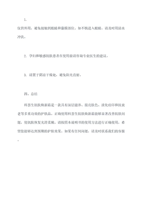 科荟生肌肤焕新霜的功效