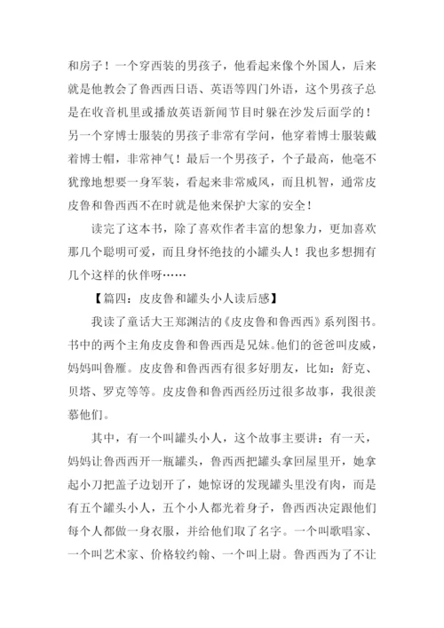 皮皮鲁和罐头小人读后感.docx